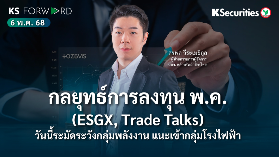 KS Forward 6 พ.ค. 2568