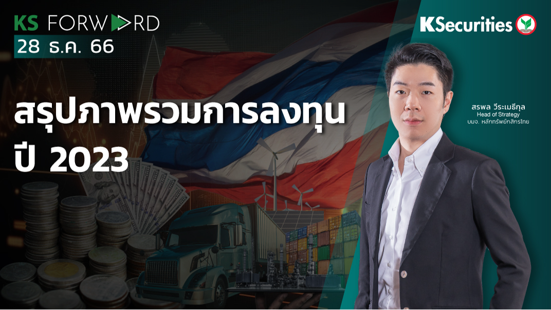 KS Forward วันที่ 28 ธ.ค. 2566 