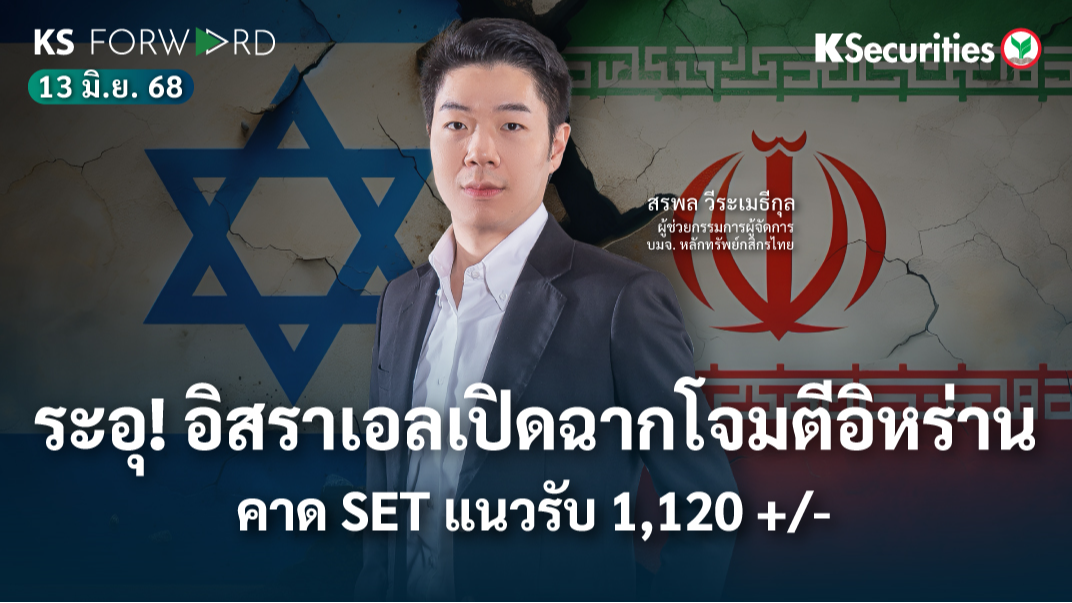 KS Forward 13 มิ.ย. 68