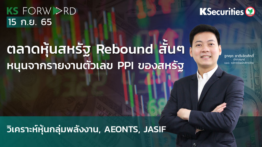 KS Forward วันที่ 15 ก.ย. 2565