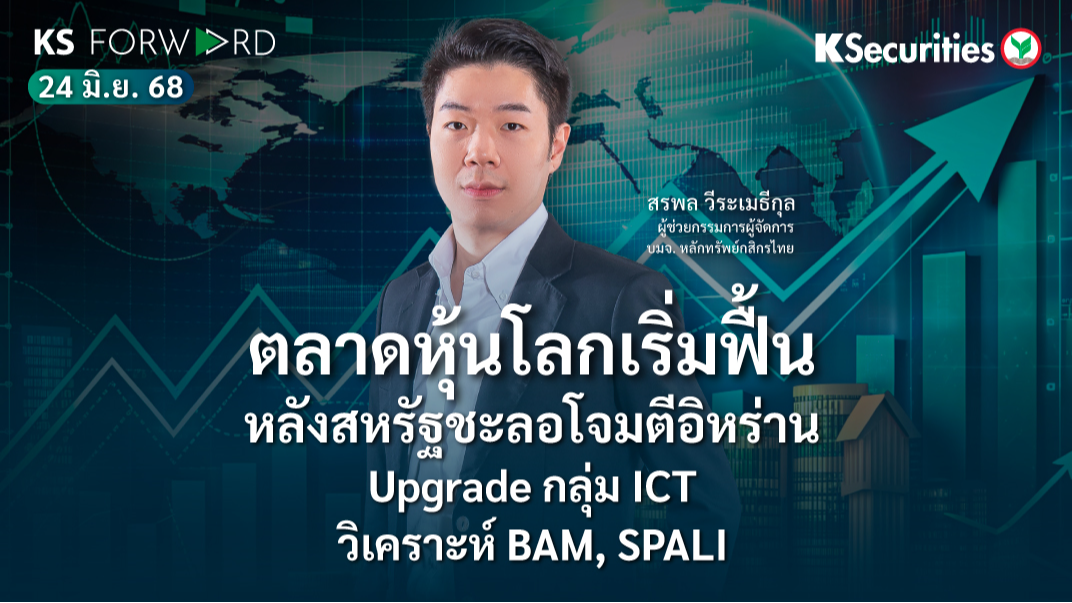 KS Forward 24 มิ.ย. 2568