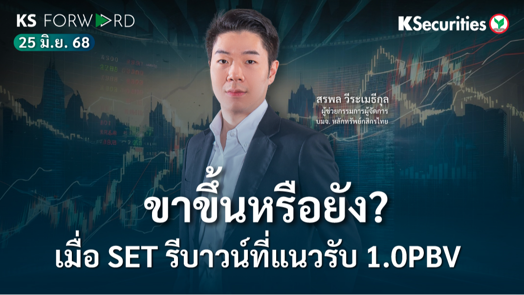 KS Forward 25 มิ.ย. 2568