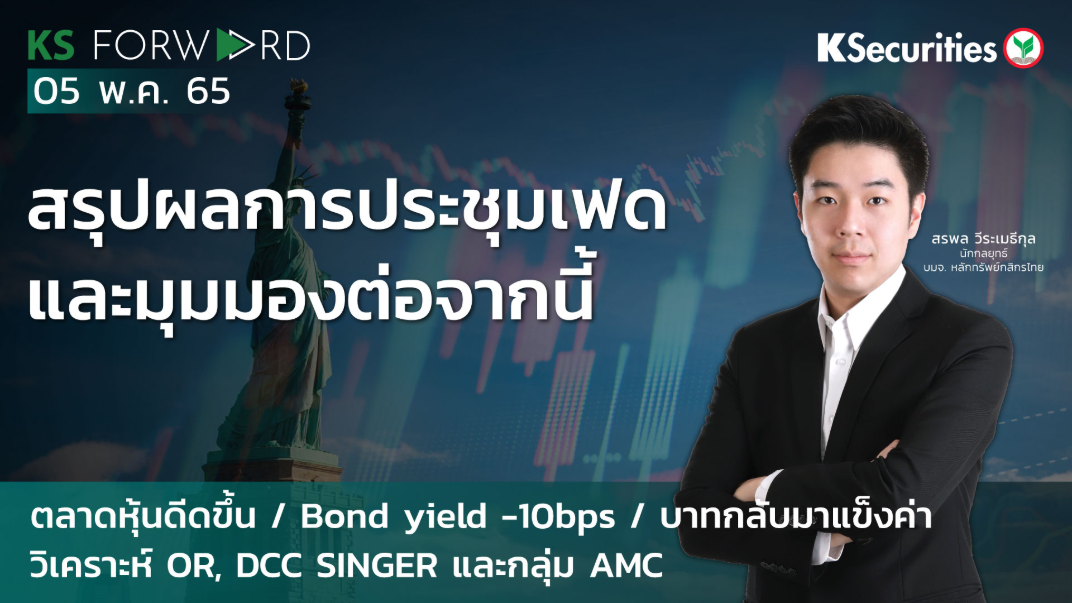 KS Forward วันที่ 5 พ.ค. 2565