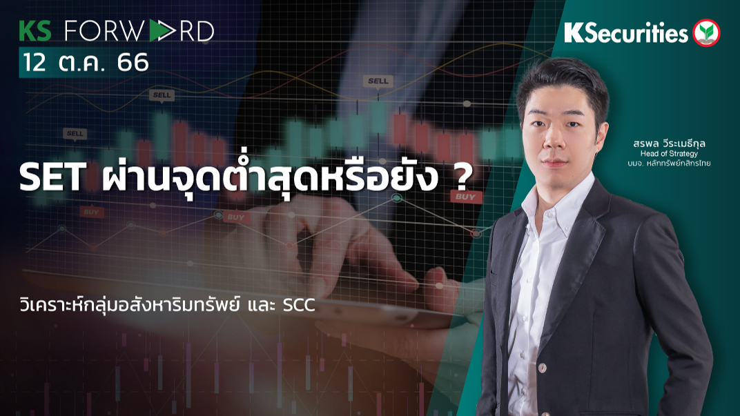 KS Forward วันที่ 12 ต.ค. 2566
