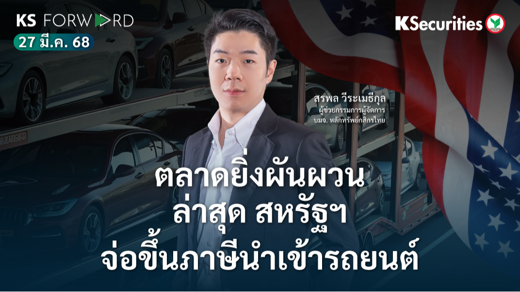 KS Forward 27 มี.ค. 68 