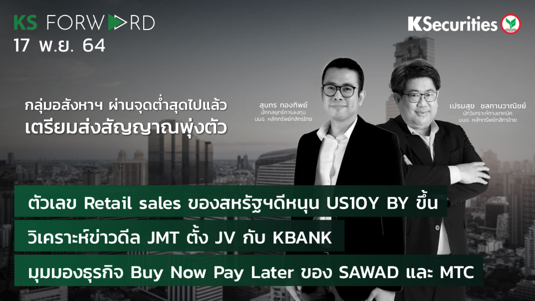KS Forward วันที่ 17 พ.ย. 2564