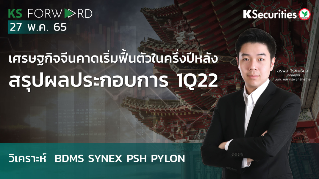 KS Forward วันที่ 27 พ.ค. 2565