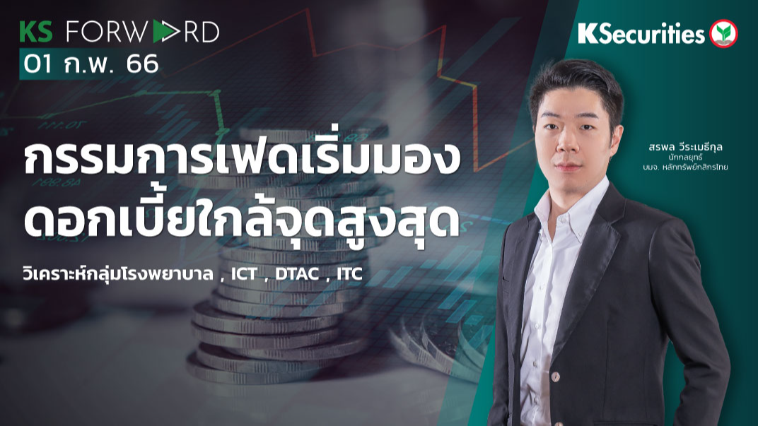  KS Forward วันที่ 1 ก.พ. 2566