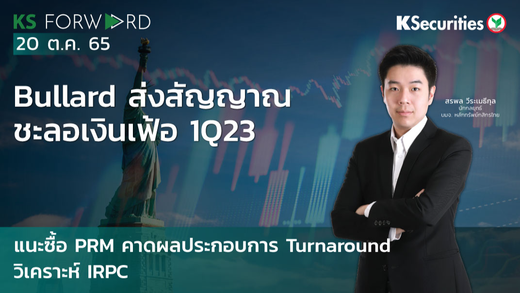 KS Forward วันที่ 20 ต.ค 2565 