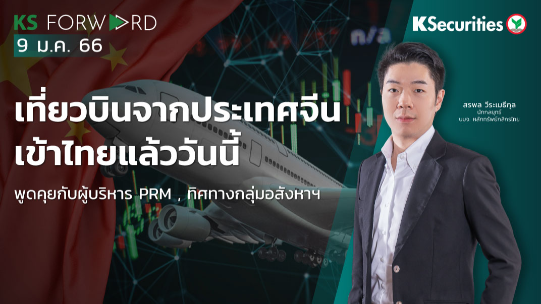 KS Forward วันที่ 9 ม.ค. 2566