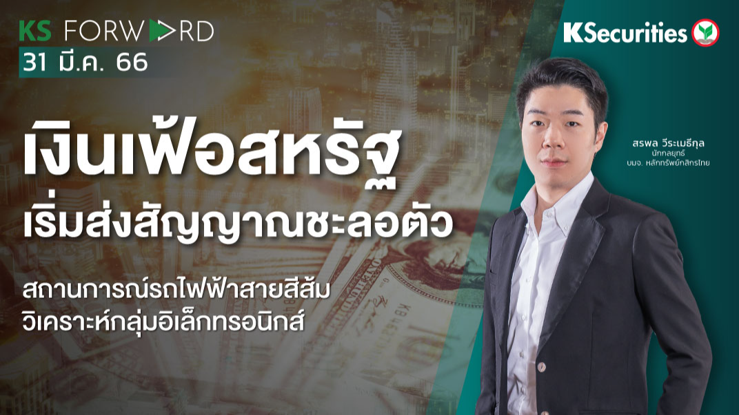 KS Forward วันที่ 31 มี.ค. 2566