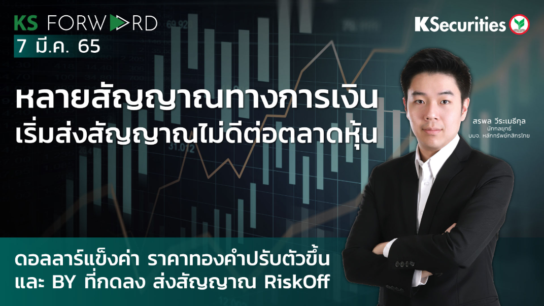 KS Forward วันที่ 7 มี.ค. 2565  