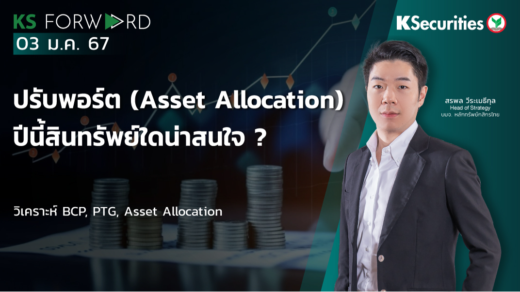 KS Forward วันที่ 3 ม.ค. 2567