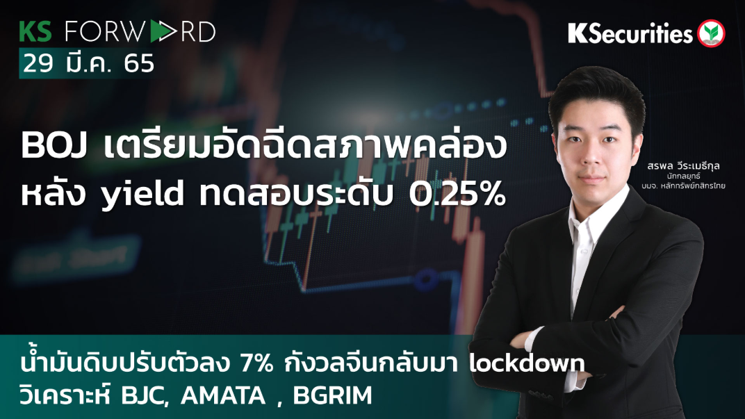  KS Forward วันที่ 29 มี.ค. 2565 