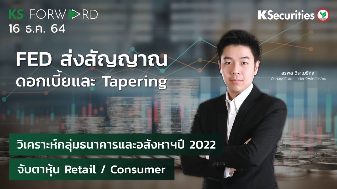 KS Forward วันที่  16 ธ.ค. 2564