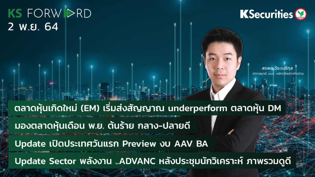 KS Forward วันที่ 02 พ.ย. 2564