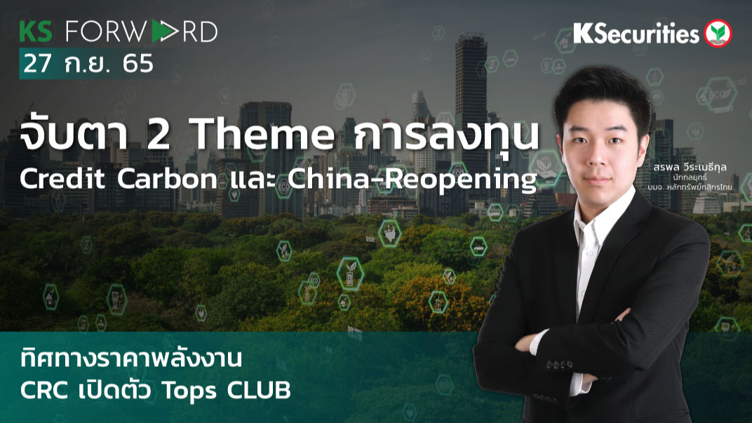 KS Forward วันที่ 27 ก.ย. 2565