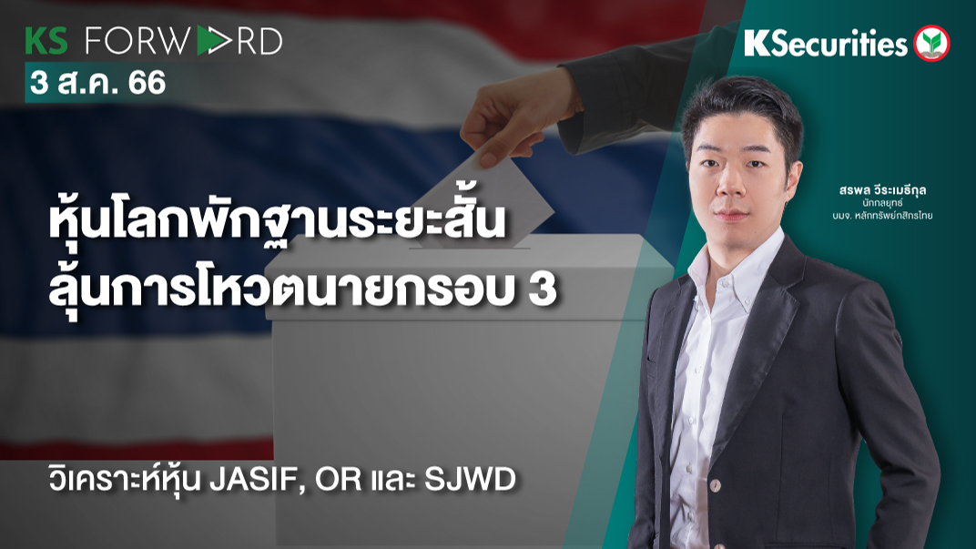 KS Forward วันที่ 3 ส.ค. 2566 
