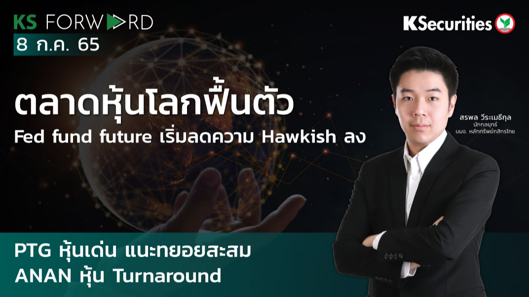 KS Forward วันที่ 8 ก.ค. 2565  