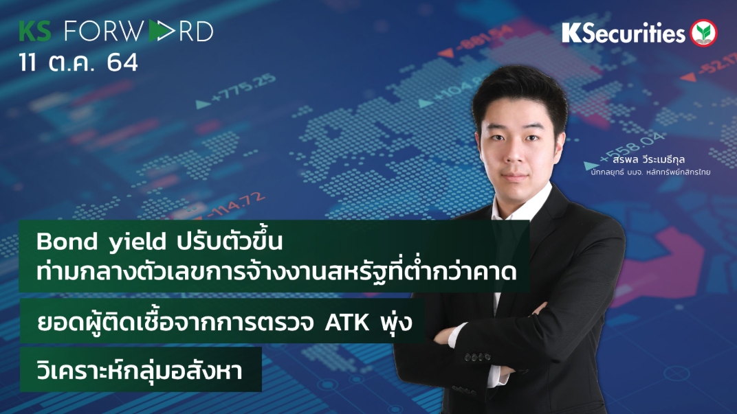 KS Forward วันที่ 11 ต.ค. 2564