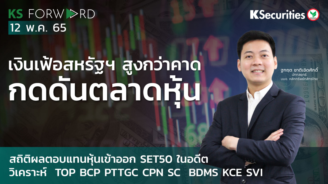 KS Forward วันที่ 12 พ.ค. 2565