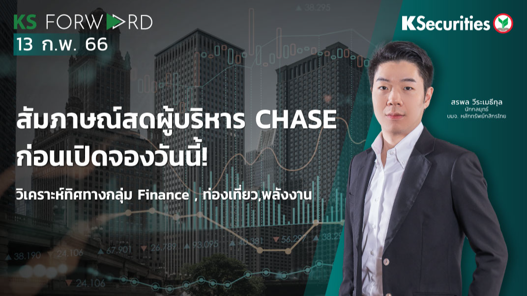 KS Forward วันที่ 13 ก.พ. 2566