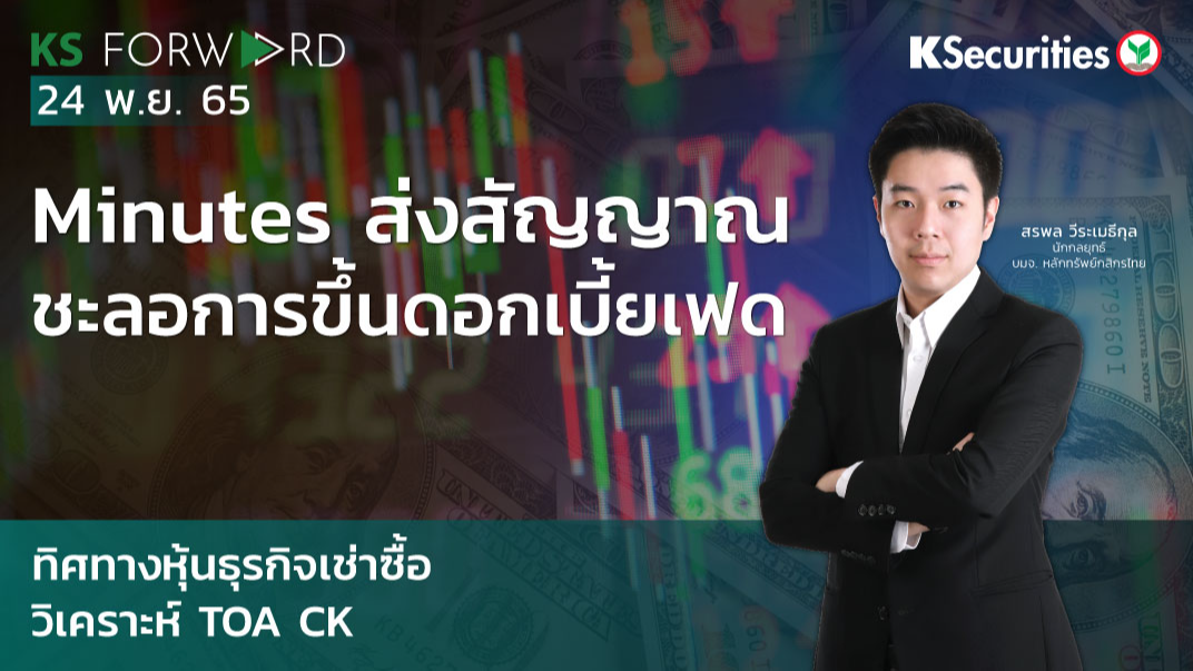 KS Forward วันที่ 24 พ.ย. 2565