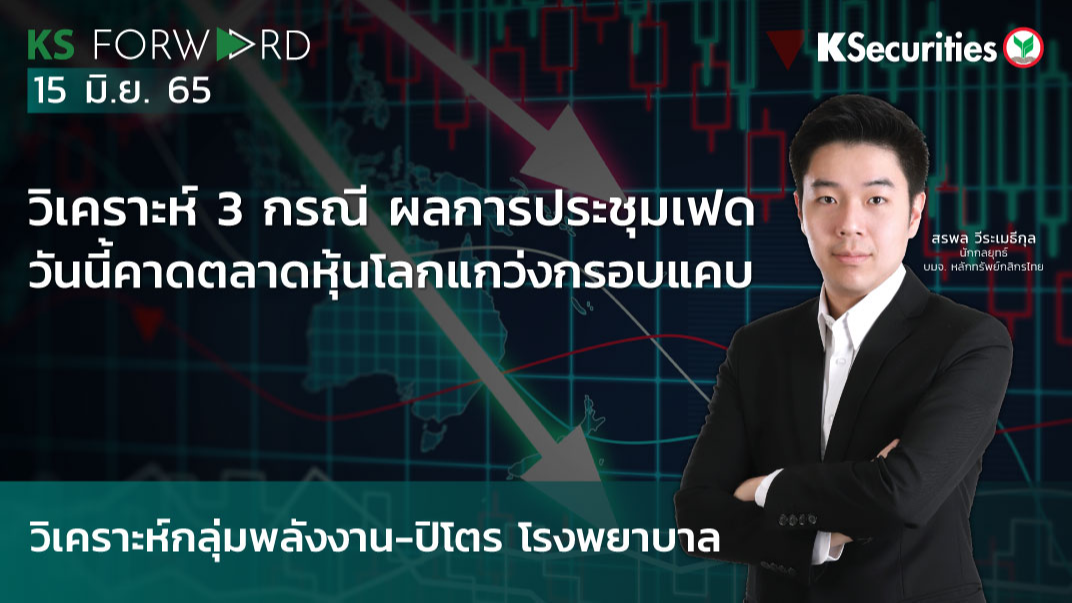 KS Forward วันที่ 15 มิ.ย. 2565