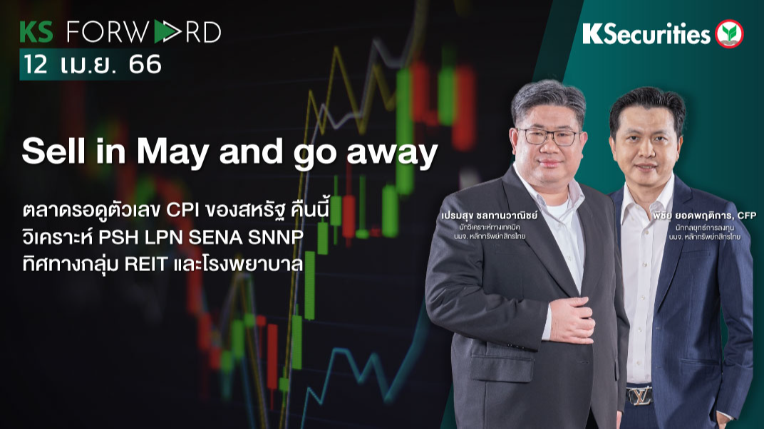 KS Forward วันที่ 12 เม.ย 2566