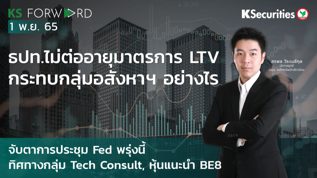 KS Forward วันที่ 1 พ.ย. 2565