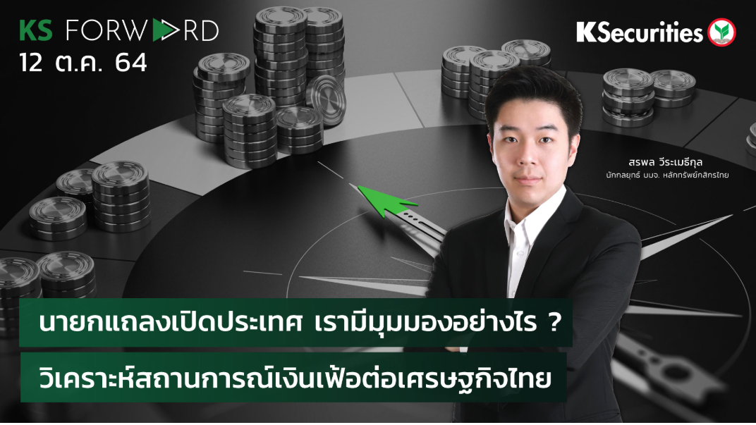 KS Forward วันที่ 12 ต.ค. 2564
