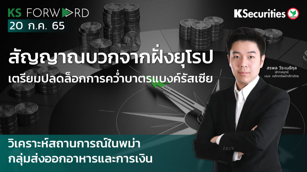 KS Forward วันที่ 20 ก.ค. 2565