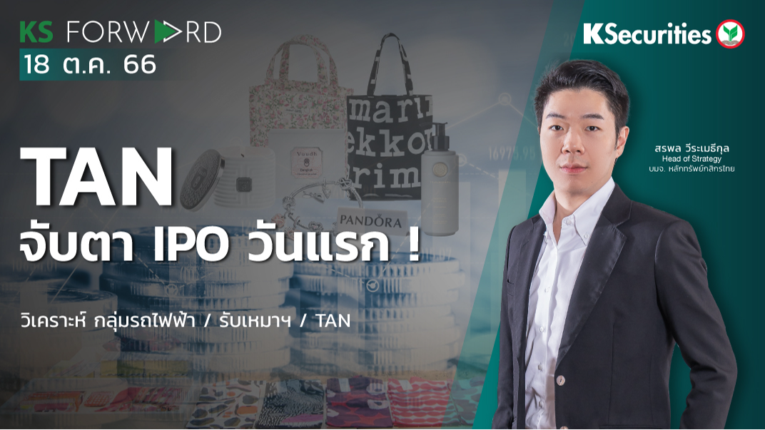KS Forward วันที่ 18 ต.ค. 2566