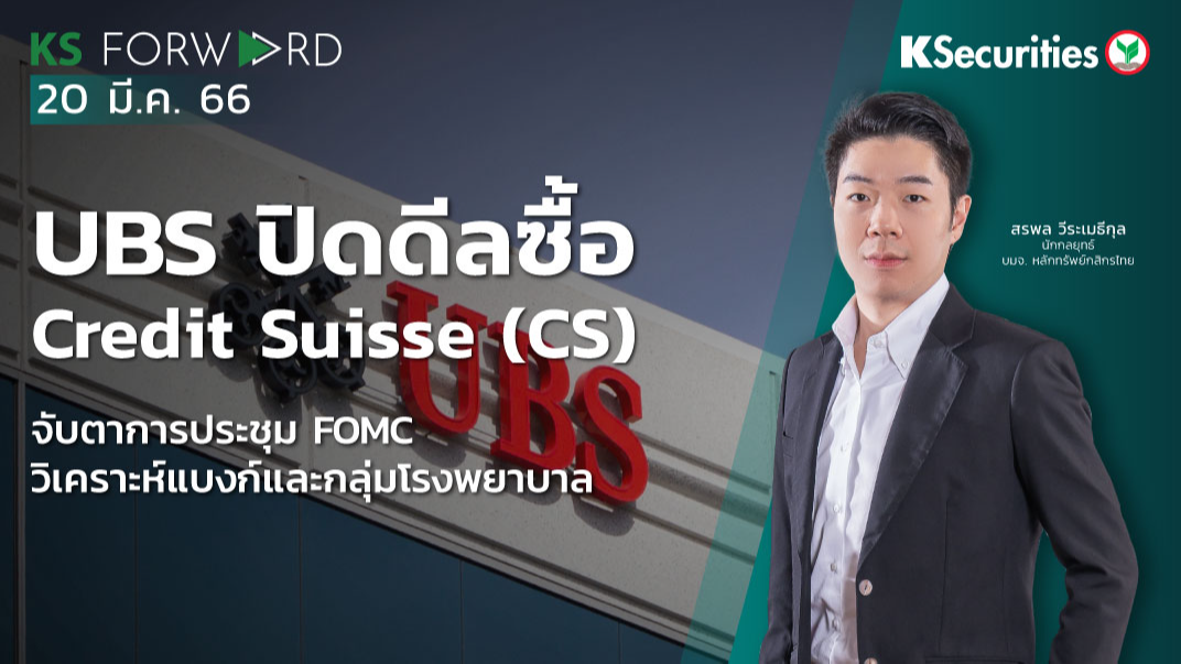  KS Forward วันที่ 20 มี.ค. 2566