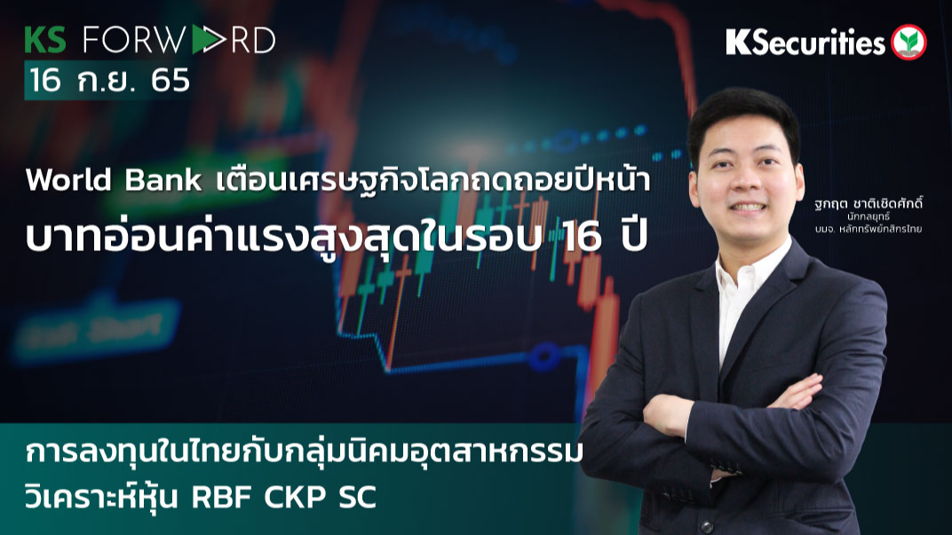 KS Forward วันที่ 16 ก.ย. 2565