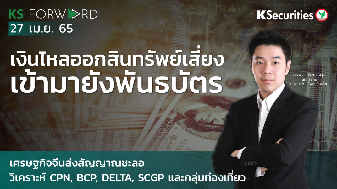 KS Forward วันที่ 27 เม.ย. 2565