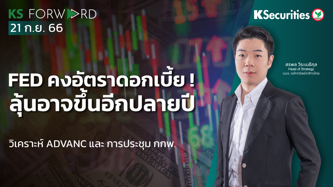 KS Forward วันที่ 21 ก.ย. 2566