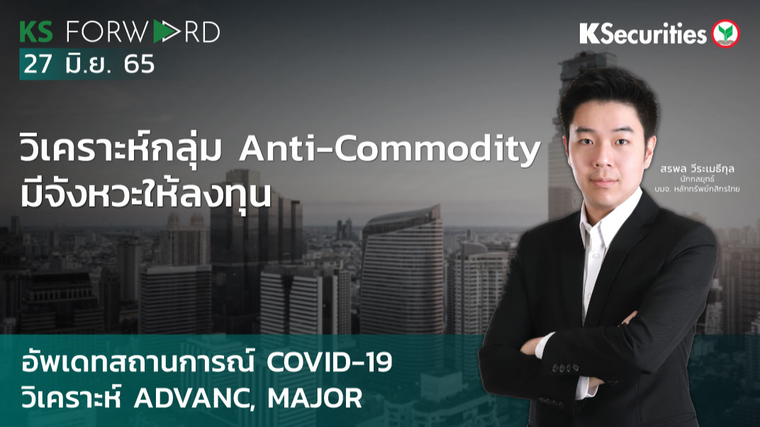 KS Forward วันที่ 27 มิ.ย. 2565