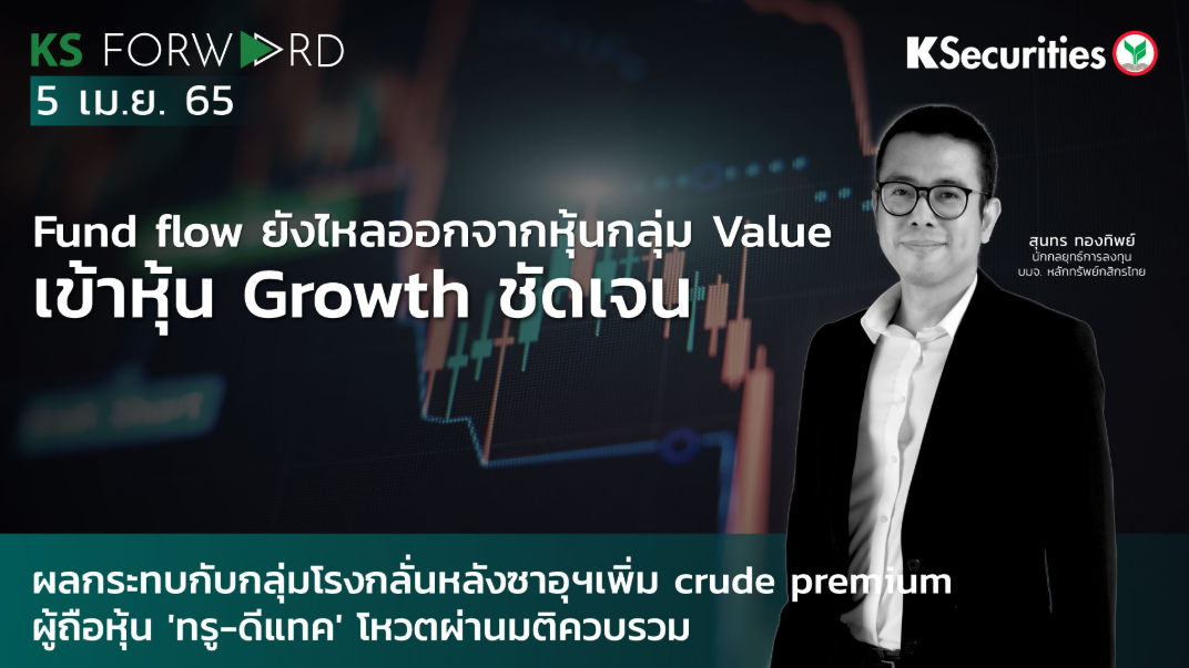 KS Forward วันที่ 5 เม.ย. 2565