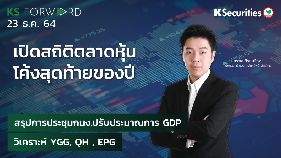KS Forward วันที่  23 ธ.ค. 2564