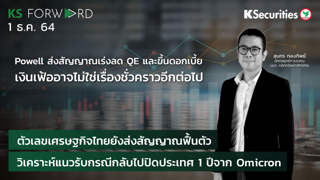 KS Forward วันที่  1 ธ.ค. 2564 