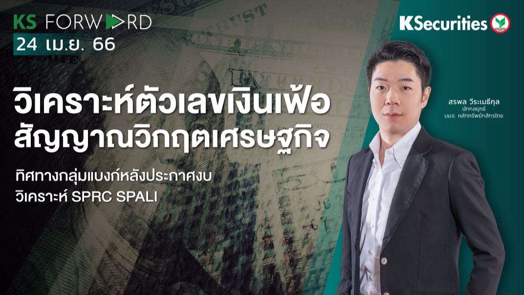 KS Forward วันที่ 24 เม.ย 2566