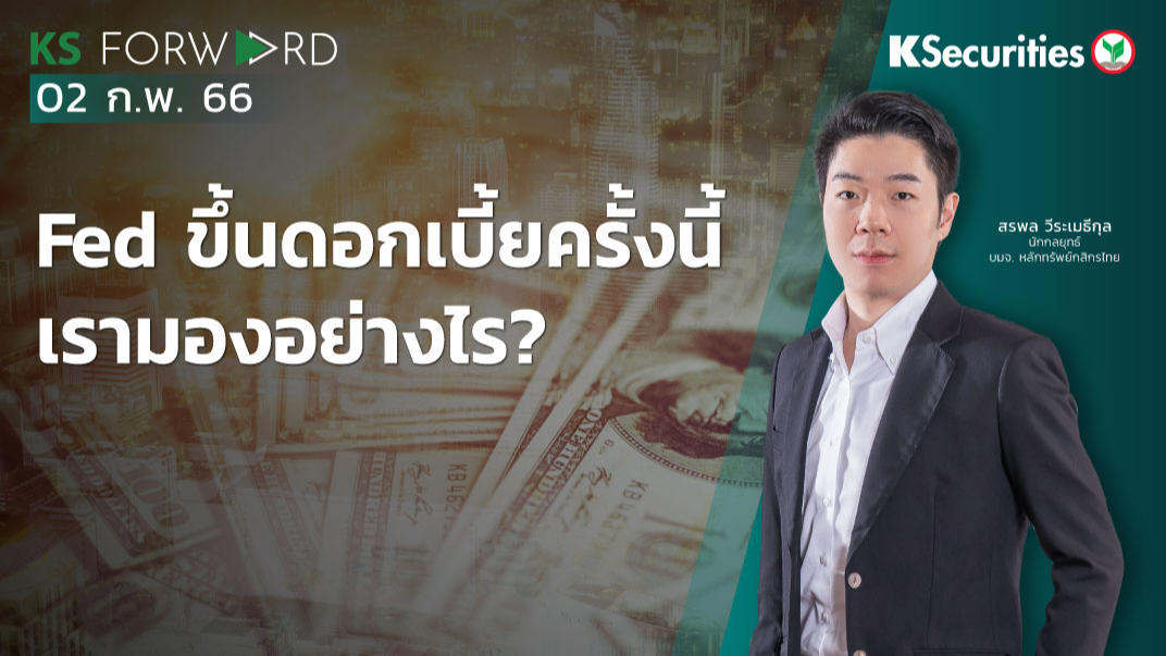 KS Forward วันที่ 2 ก.พ. 2566  
