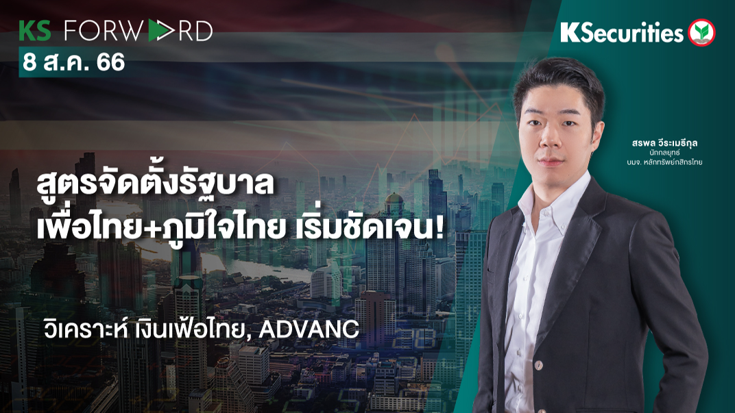 KS Forward วันที่ 8 ส.ค. 2566