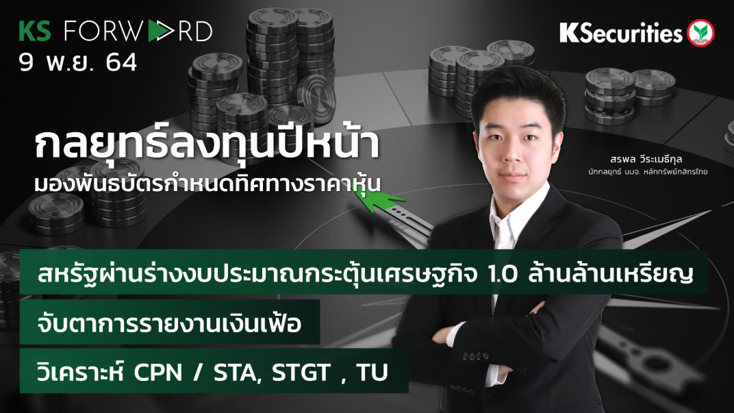 KS Forward วันที่ 09 พ.ย. 2564