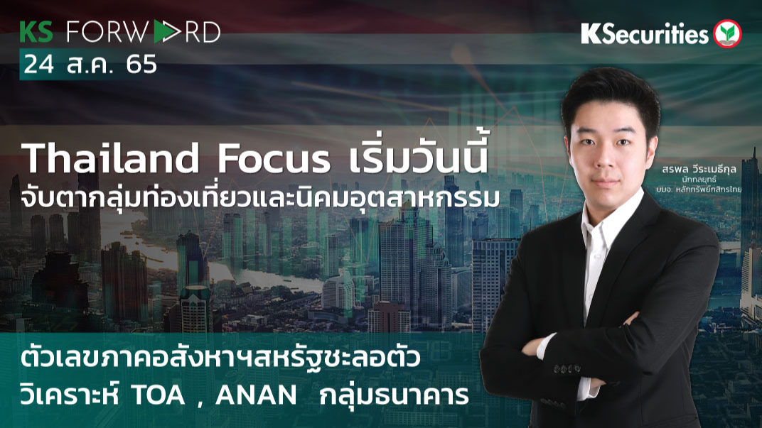 KS Forward วันที่ 24 ส.ค. 2565