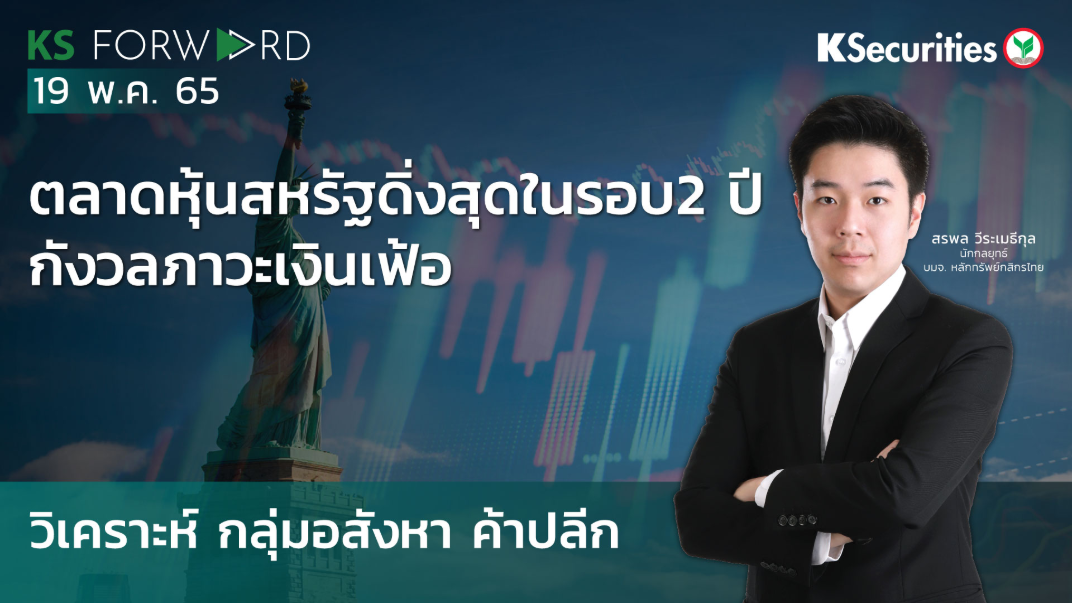 KS Forward วันที่ 19 พ.ค. 2565 