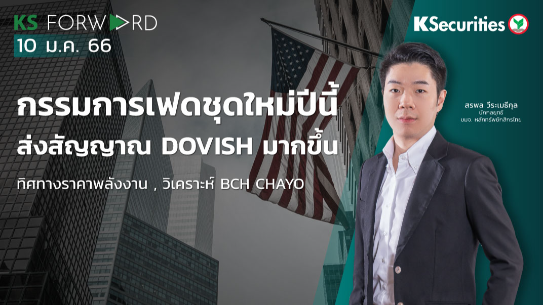 KS Forward วันที่ 10 ม.ค. 2566 