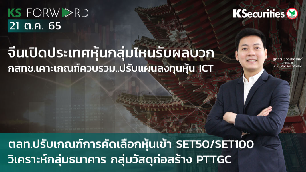 KS Forward วันที่ 21 ต.ค 2565