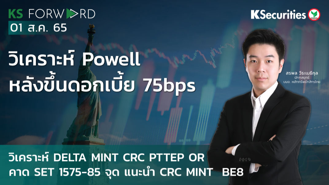  KS Forward วันที่ 1 ส.ค. 2565